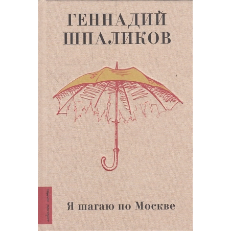 Я шагаю по Москве