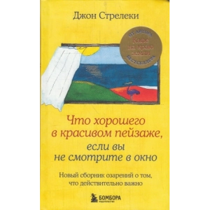 Что хорошего в красивом пейзаже, если вы не смотрите в окно