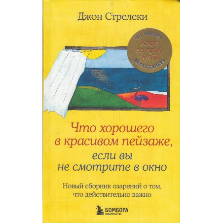 Что хорошего в красивом пейзаже, если вы не смотрите в окно