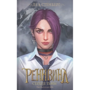 Реннвинд. Сердце тьмы
