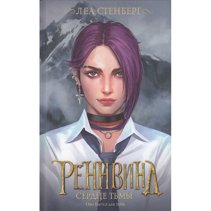 Реннвинд. Сердце тьмы
