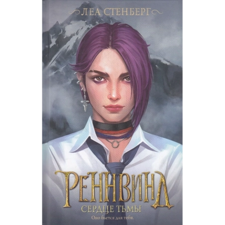 Реннвинд. Сердце тьмы
