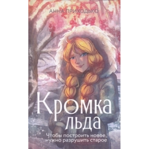 Кромка льда