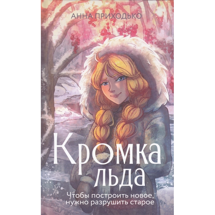 Кромка льда