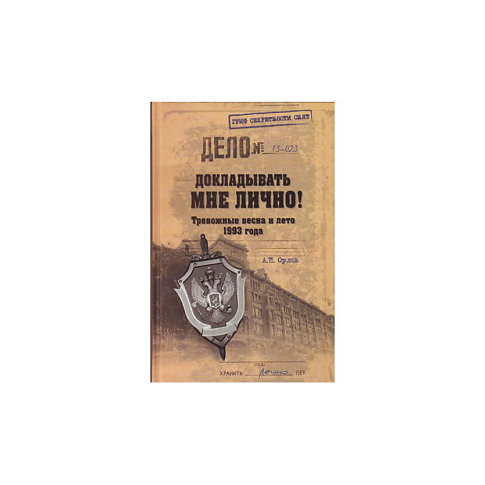 Докладывать мне лично! Тревожные весна и лето 1993 года