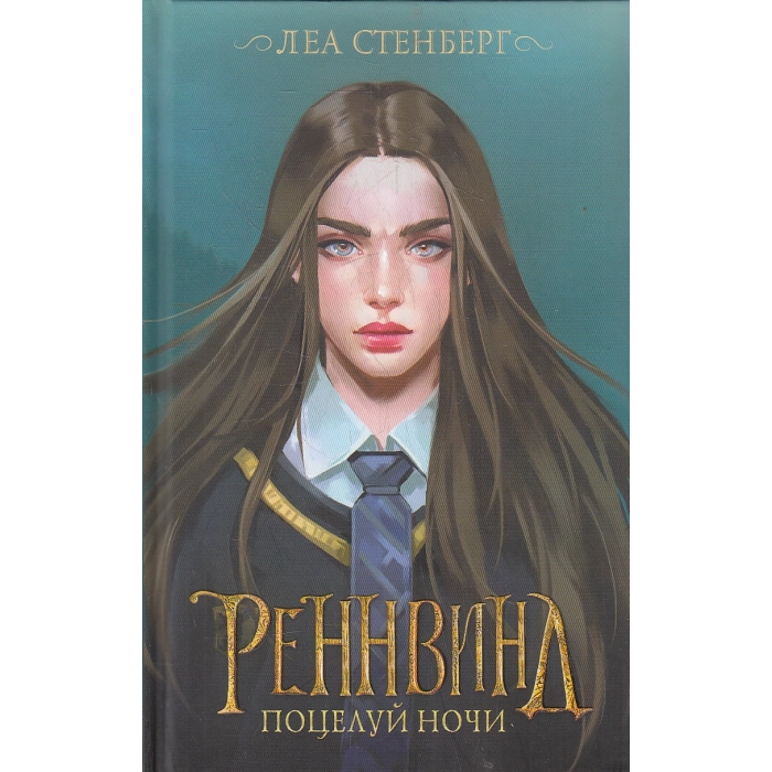 Реннвинд. Поцелуй ночи