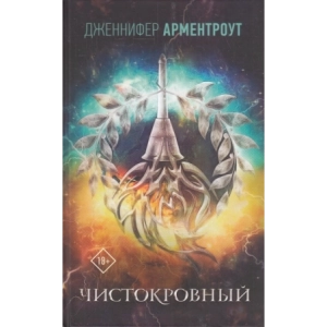 Чистокровный