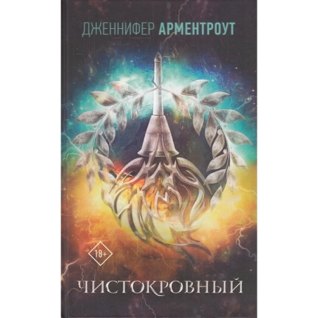 Чистокровный