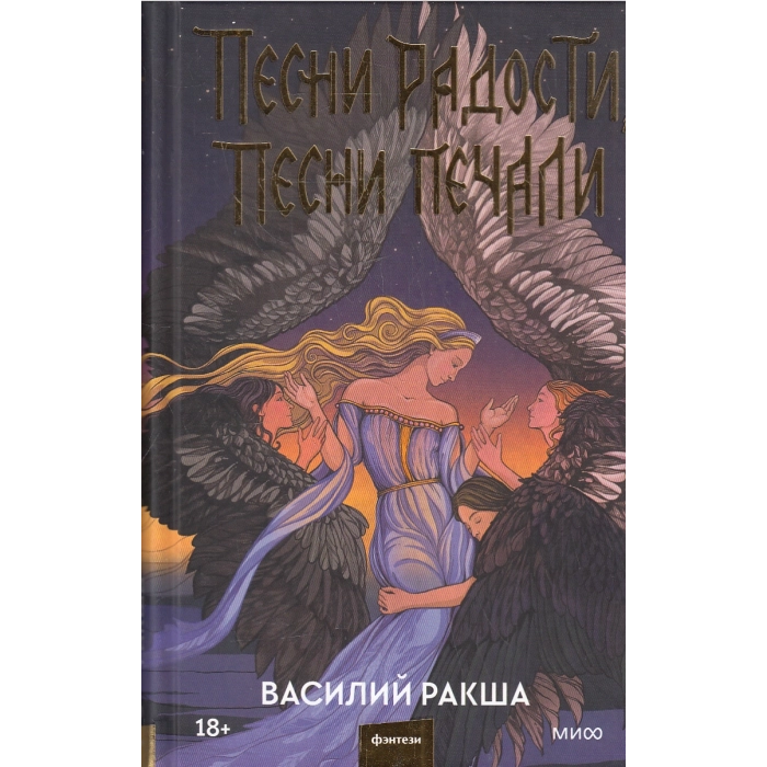 Песни радости, песни печали