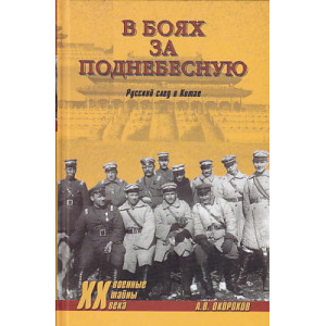 В боях за Поднебесную. Русский след в Китае