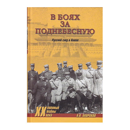 В боях за Поднебесную. Русский след в Китае