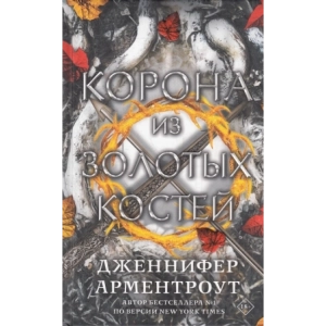 Корона из золотых костей
