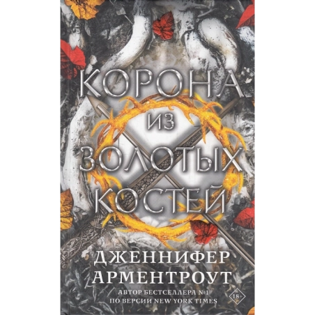 Корона из золотых костей