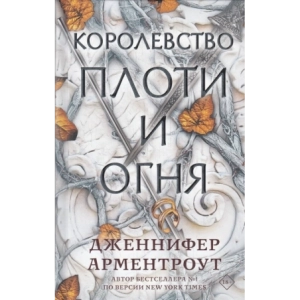 Королевство плоти и огня