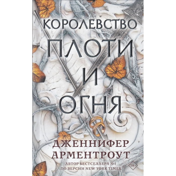 Королевство плоти и огня