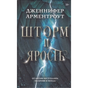 Шторм и ярость