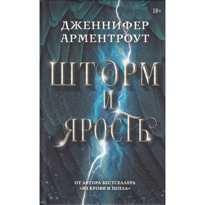 Шторм и ярость