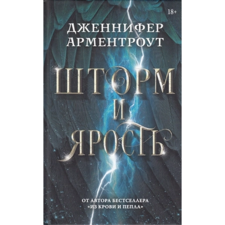 Шторм и ярость
