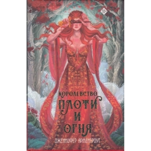 Королевство плоти и огня