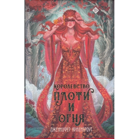 Королевство плоти и огня