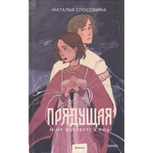 Прядущая. И не прервется род