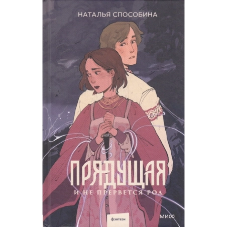 Прядущая. И не прервется род