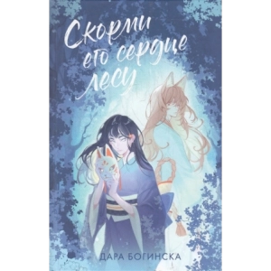 Скорми его сердце лесу