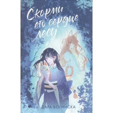 Скорми его сердце лесу