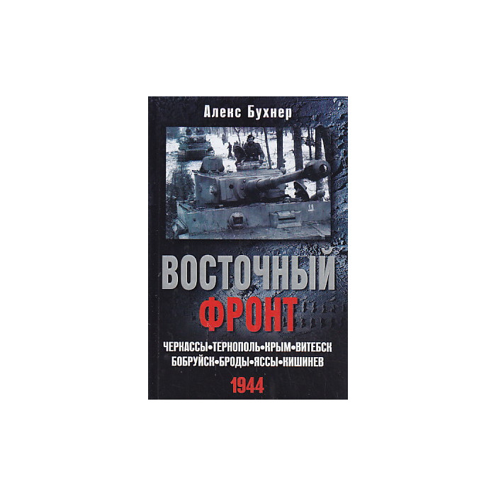 Восточный фронт. Черкассы. Тернополь. Крым. Витебск. Бобруйск. Броды. Яссы. Кишинев. 1944