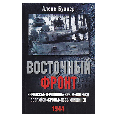 Восточный фронт. Черкассы. Тернополь. Крым. Витебск. Бобруйск. Броды. Яссы. Кишинев. 1944
