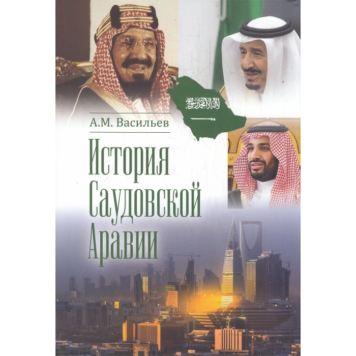 История Саудовской Аравии