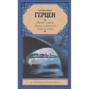 Былое и думы. Детская и университет. Тюрьма и ссылка