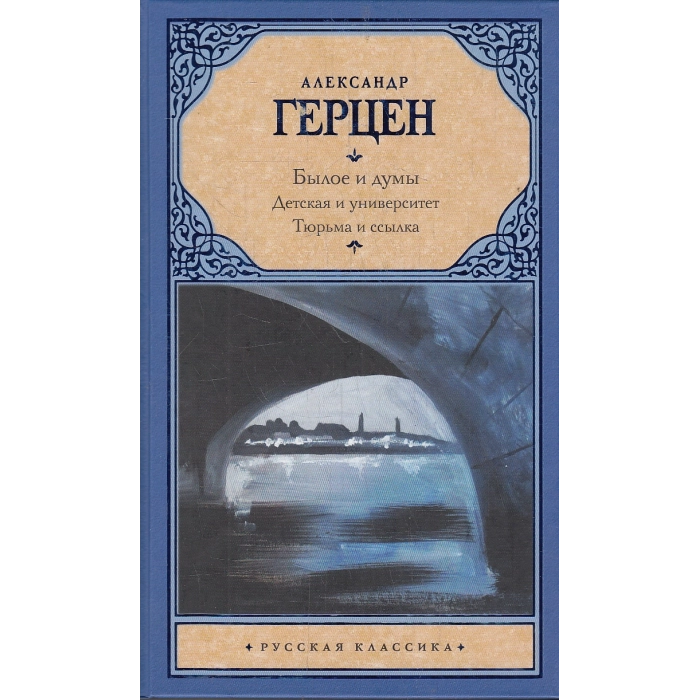 Былое и думы. Детская и университет. Тюрьма и ссылка