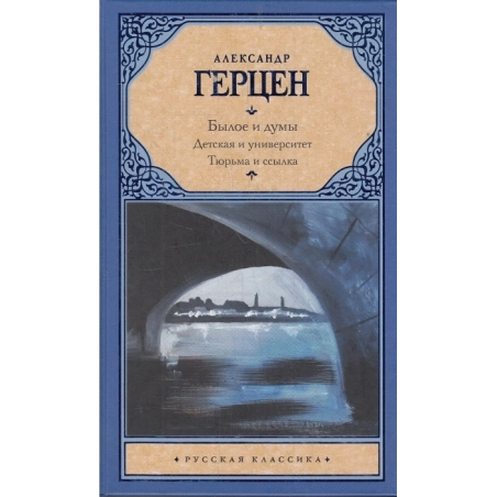 Былое и думы. Детская и университет. Тюрьма и ссылка