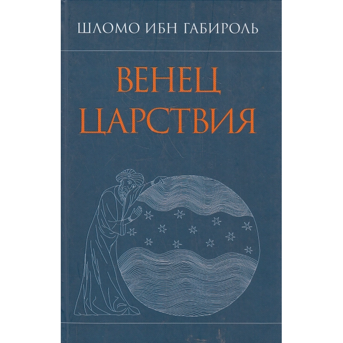 Шломо Ибн Габироль.Венец Царствия.