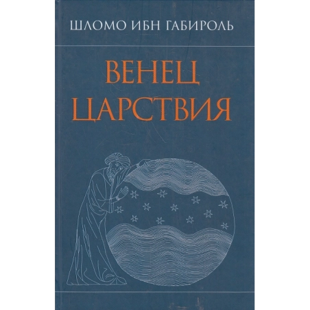 Шломо Ибн Габироль.Венец Царствия.