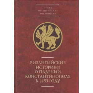 Византийские историки о падении Константинополя в 1453 году