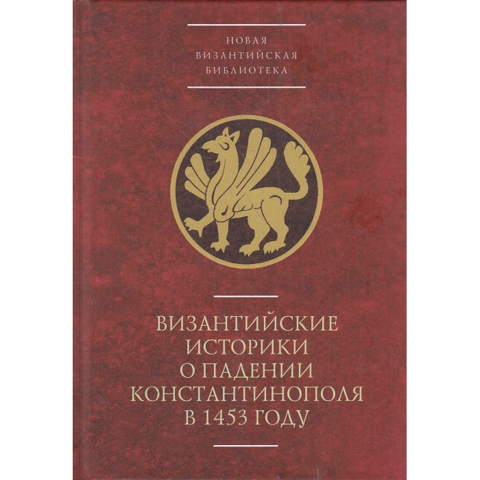 Византийские историки о падении Константинополя в 1453 году