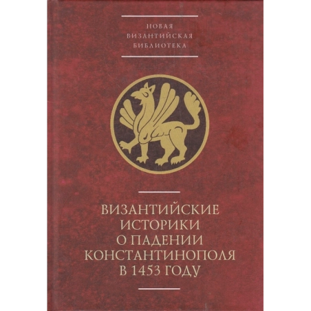 Византийские историки о падении Константинополя в 1453 году