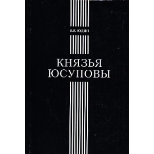 Князья Юсуповы