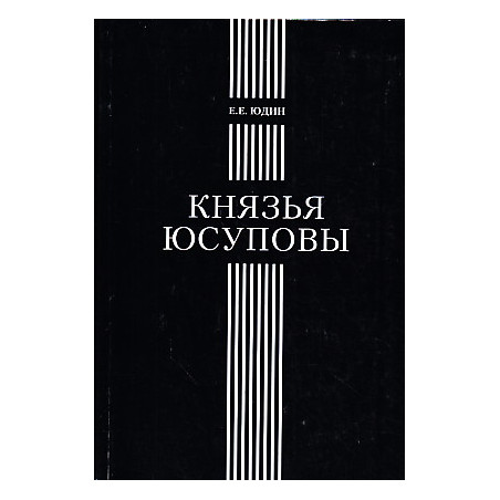 Князья Юсуповы