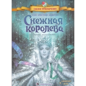 Снежная королева. +Лабиринт (игра)