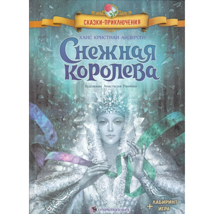 Снежная королева. +Лабиринт (игра)