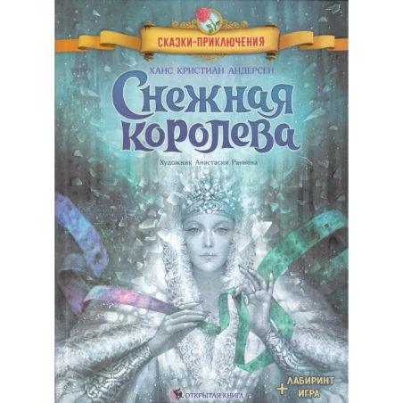 Снежная королева. +Лабиринт (игра)