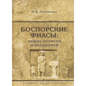 Боспорские фиасы: между полисом и монархией