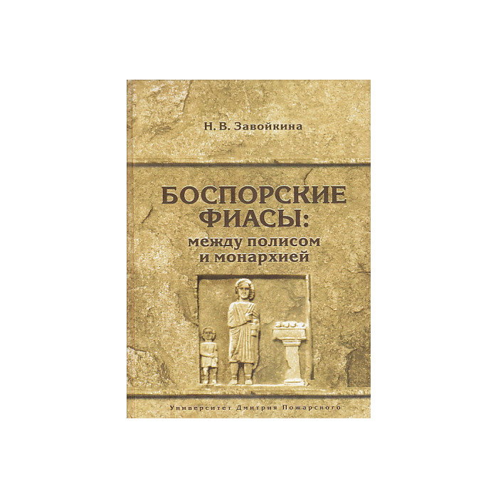 Боспорские фиасы: между полисом и монархией
