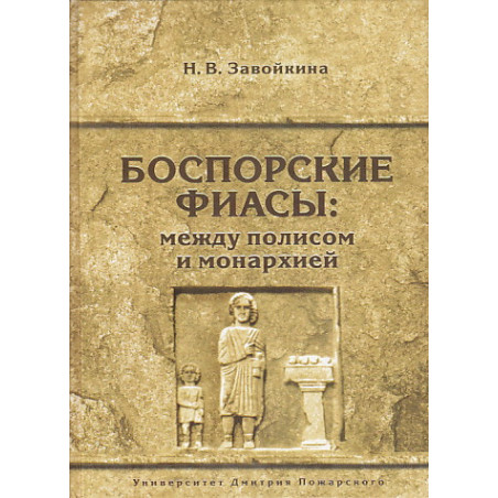 Боспорские фиасы: между полисом и монархией