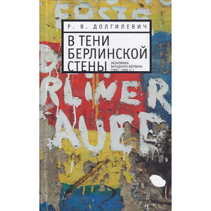 В тени берлинской стены. Экономика Западного Берлина (1961-1965 гг.)