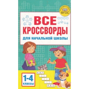 Все кроссворды для начальной школы