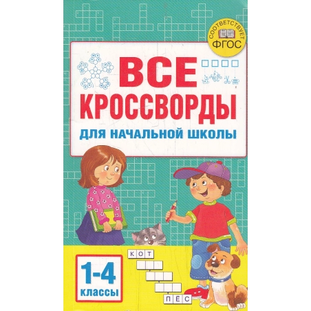 Все кроссворды для начальной школы